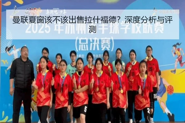 曼联夏窗该不该出售拉什福德？深度分析与评测