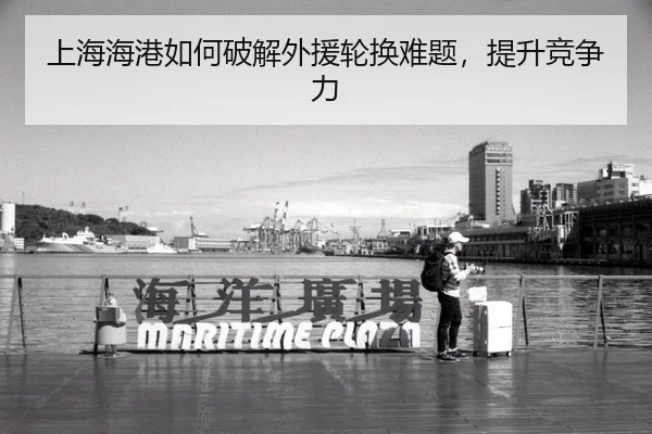 上海海港如何破解外援轮换难题，提升竞争力